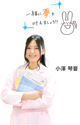 小澤　琴音