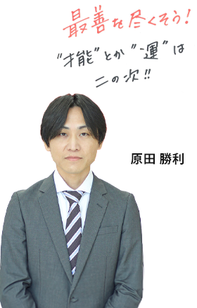 原田 勝利