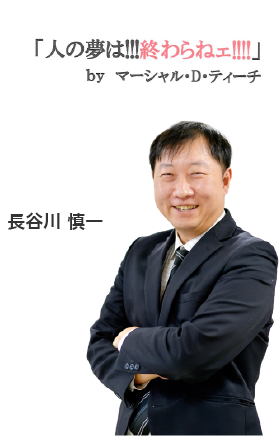 長谷川　慎一