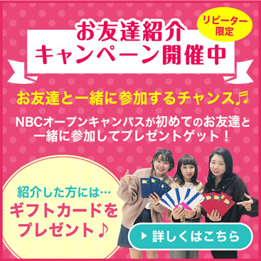 お友達紹介キャンペーン