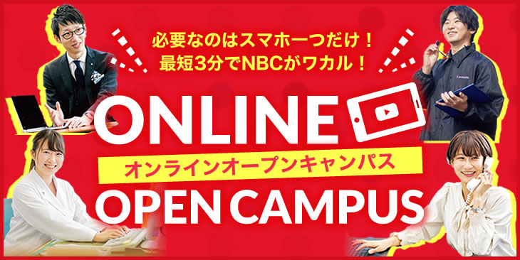 オンラインオープンキャンパス
