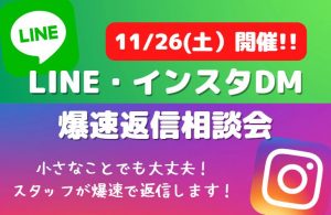 LINE・インスタ相談会のコピー