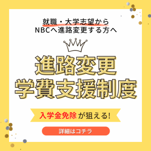 【NBC】進路変更