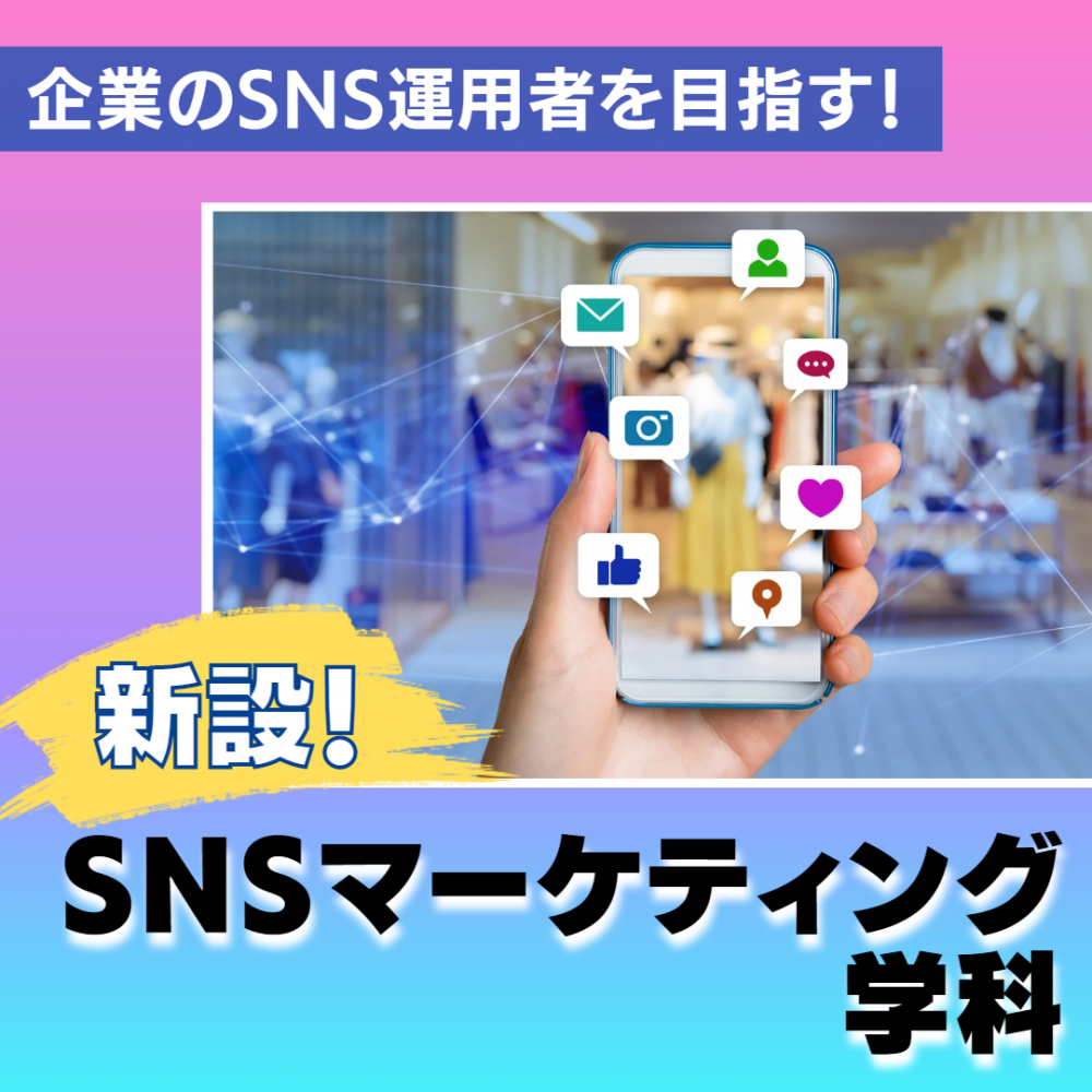 SNSマーケティング学科バナー