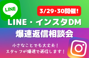 LINE・インスタ相談会のコピー