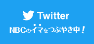 Twitter NBCのイマをつぶやき中！