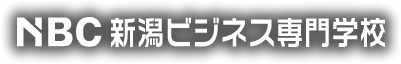 NBC新潟ビジネス専門学校