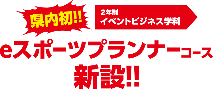 県内初！！　eスポーツプランナーコース新設！！