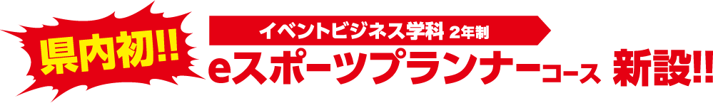 県内初！！　eスポーツプランナーコース新設！！