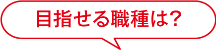 目指せる職種は？