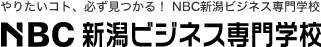 やりたいこと必ず見つかる！ 新潟ビジネス専門学校