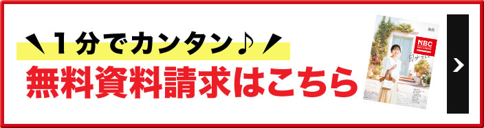 一分でカンタン♪無料資料請求はこちら