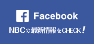 Facebook　NBCの最新情報をCHECK！