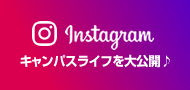 instagram キャンパスライフを大公開♪