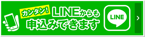 カンタン！LINEからも申し込みできます