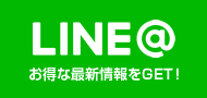 LINE@ お得な最新情報をGET！