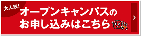 オープンキャンパスのお申し込みはこちら