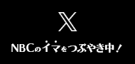 Twitter NBCのイマをつぶやき中！