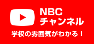 NBCチャンネル