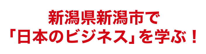 新潟県新潟市で「日本のビジネス」を学ぶ！