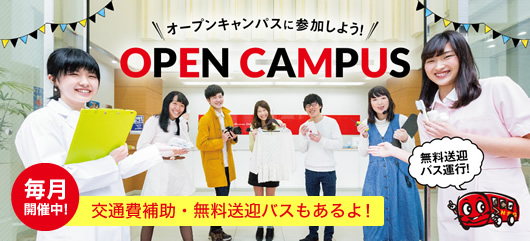 オープンキャンパスに参加しよう！