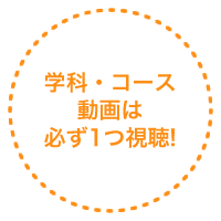 学科・コース動画は必ず1つ視聴!