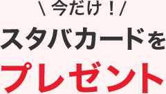 今だけ！スタバカードをプレゼント