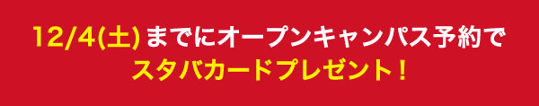 12月4日までにOCを申し込むとスタバカードプレゼント