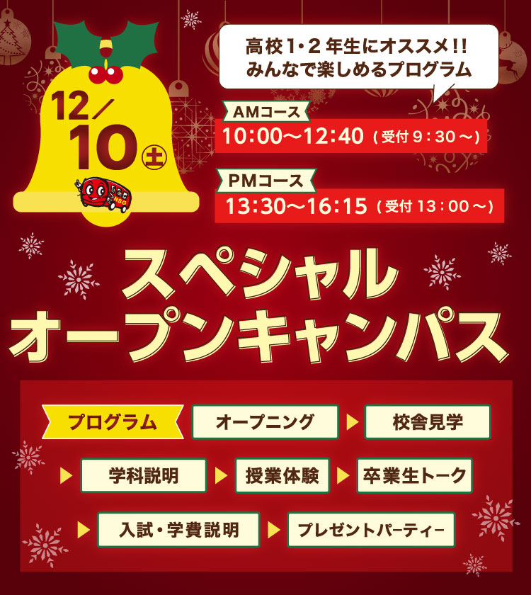 SP_クリスマススペシャルオープンキャンパス